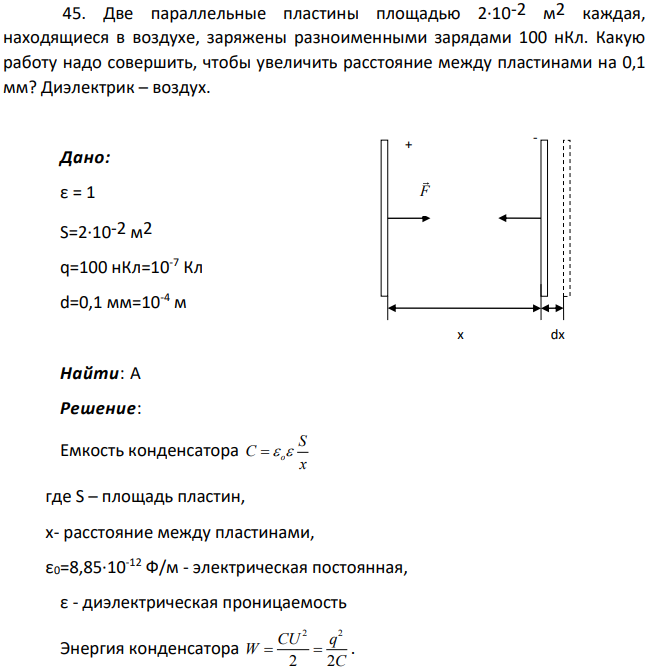 Две параллельные пластины площадью 2∙10-2 м2 каждая, находящиеся в воздухе, заряжены разноименными зарядами 100 нКл. Какую работу надо совершить, чтобы увеличить расстояние между пластинами на 0,1 мм?