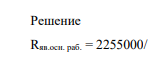 Определите явочную численность основных рабочих составит, чел. (Rяв.осн. раб. = Qтехн/ F 1 реж)