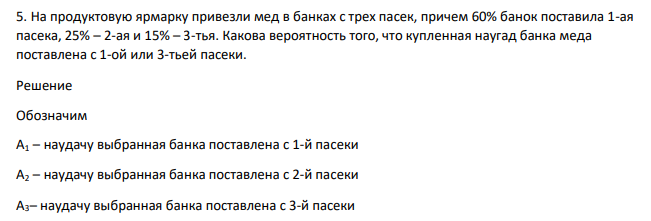 На продуктовую ярмарку привезли мед в банках с трех пасек, причем 60% банок поставила 1-ая пасека, 25% – 2-ая и 15% – 3-тья. Какова вероятность того, что купленная наугад банка меда поставлена с 1-ой или 3-тьей пасеки