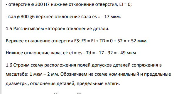 Определение основных параметров деталей гладких цилиндрических соединений Рассчитать основные параметры деталей гладкого цилиндрического сопряжения №1 (ГЦС 1) по ГОСТ 25346 – 89 [1].