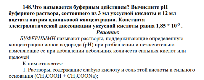 Что называется буферным действием? Вычислите рН буферного раствора, состоящего из 3 мл уксусной кислоты и 12 мл ацетата натрия одинаковой концентрации. Константа электролитической диссоциации уксусной кислоты равна 1,85 * 10-5