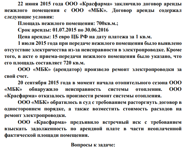 22 июня 2015 года ООО «Красфарма» заключило договор аренды нежилого помещения с ООО «МБК». Договор аренды содержал следующие условия: Площадь нежилого помещения: 700кв.м.; Срок аренды: 01.07.2015 по 30.06.2016 Цена аренды: 15 евро ЦБ РФ на дату платежа за 1 кв.м. 1 июля 2015 года при передаче нежилого помещения было выявлено отсутствие электричества из-за неисправности в электропроводке.