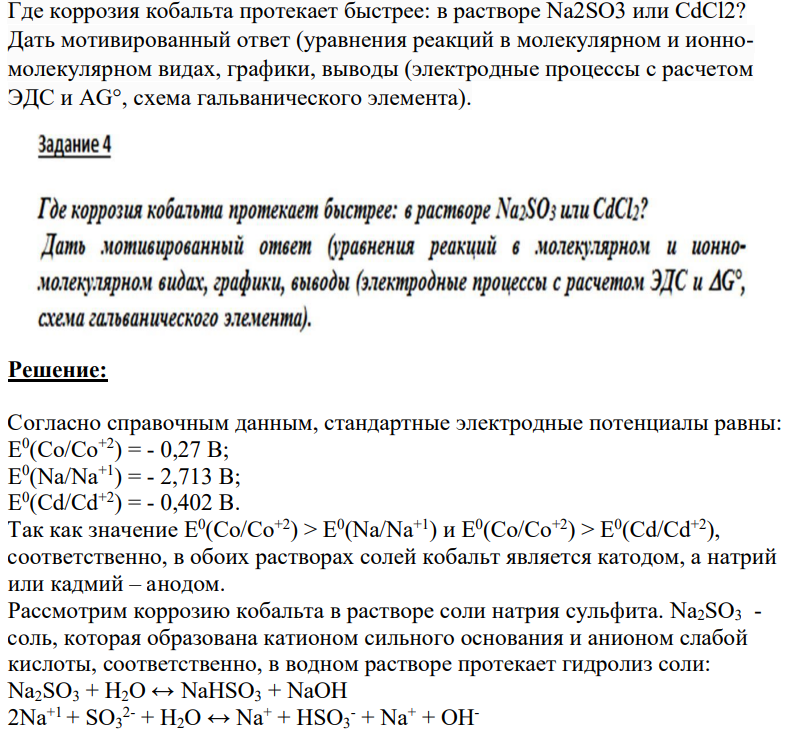 Где коррозия кобальта протекает быстрее: в растворе Na2SO3 или CdCl2? Дать мотивированный ответ (уравнения реакций в молекулярном и ионномолекулярном видах, графики, выводы (электродные процессы с расчетом ЭДС и AG°, схема гальванического элемента).