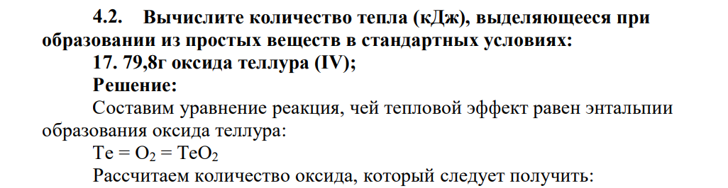 Вычислите количество тепла (кДж), выделяющееся при образовании из простых веществ в стандартных условиях: 17. 79,8г оксида теллура (IV);