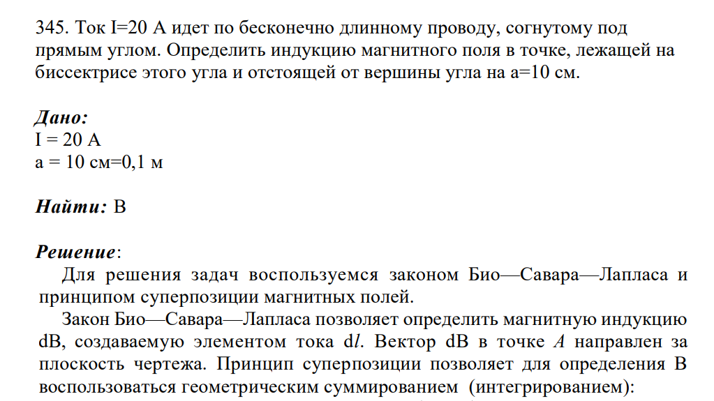 Ток I=20 А идет по бесконечно длинному проводу, согнутому под прямым углом. Определить индукцию магнитного поля в точке, лежащей на биссектрисе этого угла и отстоящей от вершины угла на а=10 см.