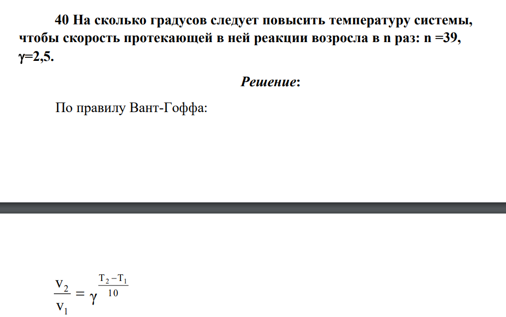 На сколько градусов следует повысить температуру системы, чтобы скорость протекающей в ней реакции возросла в n раз: n =39, =2,5.