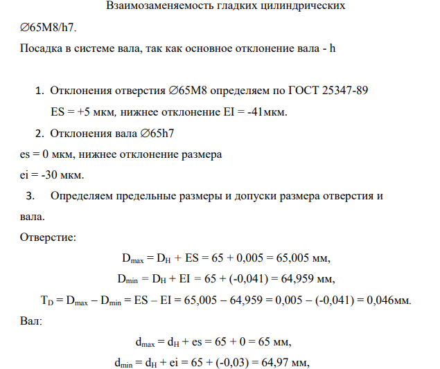 65M8/h7. Посадка в системе вала, так как основное отклонение вала - h 1. Отклонения отверстия 65M8 определяем по ГОСТ 25347-89 ES = +5 мкм, нижнее отклонение EI = -41мкм.