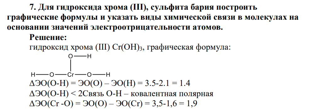 Для гидроксида хрома (ІІІ), сульфита бария построить графические формулы и указать виды химической связи в молекулах на основании значений электроотрицательности атомов.