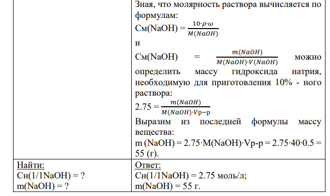 а) Определить нормальную концентрацию 10%-го раствора NaOH ( = 1,1 г/мл). Сколько граммов NaOH надо взять для приготовления 500 мл 10%- го раствора?