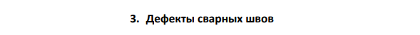 Дефекты сварных швов