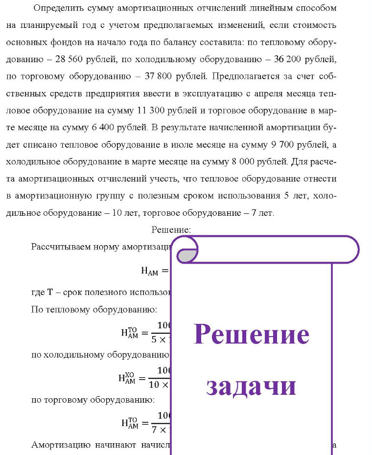 Определить сумму амортизационных отчислений линейным способом на планируемый год с учетом предполагаемых изменений, если стоимость основных фондов на начало года по балансу составила: по тепловому обору- дованию - 28 560