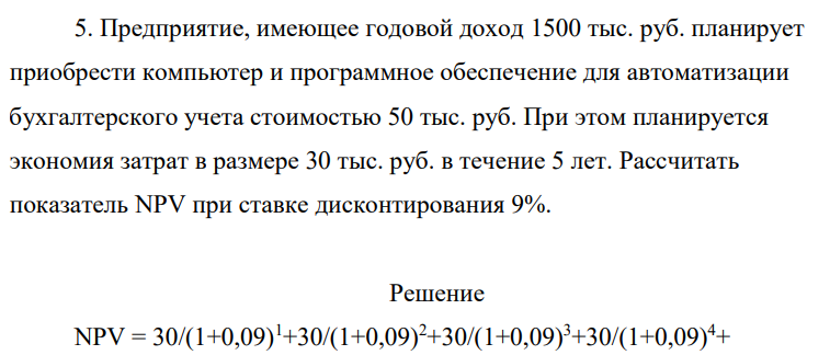 Предприятие, имеющее годовой доход 1500 тыс. руб. планирует приобрести компьютер и программное обеспечение для автоматизации бухгалтерского учета стоимостью 50 тыс. руб.