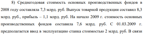 Среднегодовая стоимость основных производственных фондов в 2008 году составляла 7,3 млрд. руб. Выпуск товарной продукции составил 8,3 млрд. руб., прибыль – 1,1 млрд. руб.