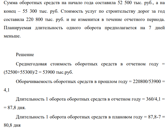 Рассчитать изменение стоимости оборотных средств в отчетном году. Сумма оборотных средств на начало года составила 52 500 тыс. руб., а на конец – 55 300 тыс. руб.