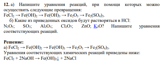 Напишите уравнения реакций, при помощи которых можно осуществить следующие превращения: FeCl2 → Fe(OH)2 → Fe(OH)3 → Fe2O3 → Fe2(SO4)3.  б) Какие из приведенных оксидов будут растворяться в HCl: N2O5; SO3; Al2O3; Cl2O7; ZnO; K2O? Напишите уравнения соответствующих реакций.