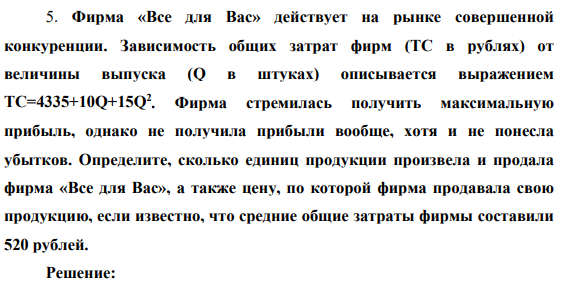 Фирма «Все для Вас» действует на рынке совершенной конкуренции. Зависимость общих затрат фирм (ТС в рублях) от величины выпуска (Q в штуках) описывается выражением ТС=4335+10Q+15Q2
