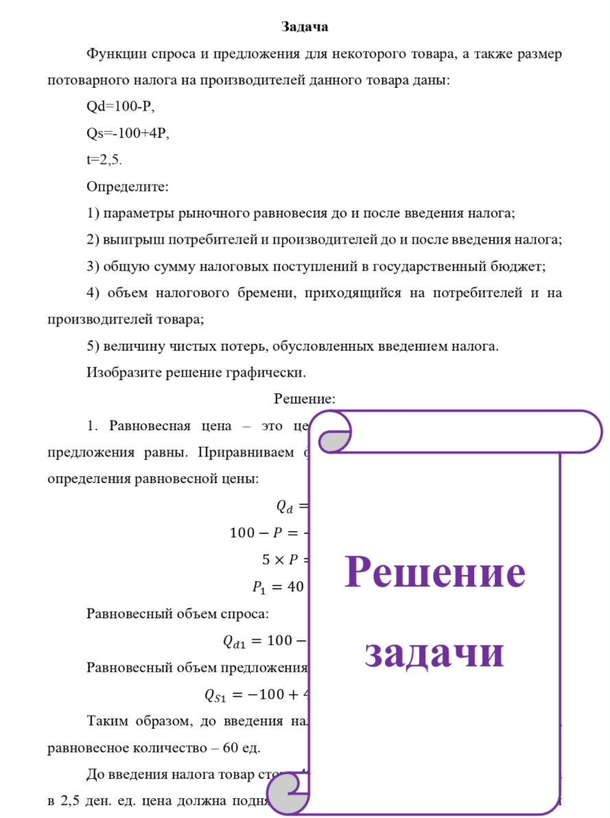 Функции спроса и предложения для некоторого товара, а также размер потоварного налога на производителей данного товара даны: Qd=100-P, Qs=-100+4P, t=2,5