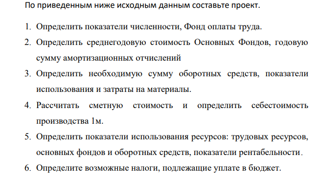 По приведенным ниже исходным данным составьте проект. 1. Определить показатели численности, Фонд оплаты труда.