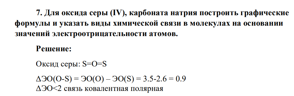 Для оксида серы (ІV), карбоната натрия построить графические формулы и указать виды химической связи в молекулах на основании значений электроотрицательности атомов