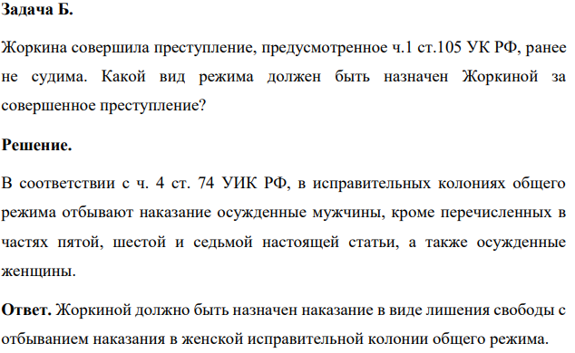 Жоркина совершила преступление, предусмотренное ч.1 ст.105 УК РФ, ранее не судима. Какой вид режима должен быть назначен Жоркиной за совершенное преступление?