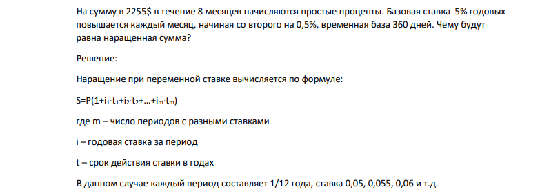 На сумму в 2255$ в течение 8 месяцев начисляются простые проценты. Базовая ставка 5% годовых повышается каждый месяц, начиная со второго на 0,5%, временная база 360 дней.