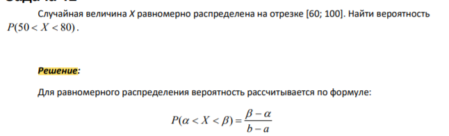 Случайная величина Х равномерно распределена на отрезке [60; 100]. Найти вероятность Р(50  X  80).