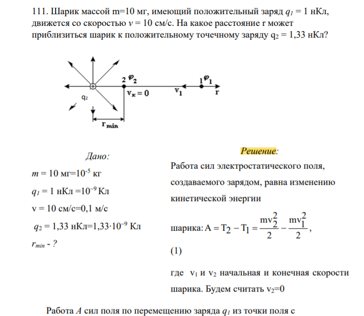 Шарик массой m=10 мг, имеющий положительный заряд q1 = 1 нКл, движется со скоростью v = 10 см/с. На какое расстояние r может приблизиться шарик к положительному точечному заряду q2 = 1,33 нКл?