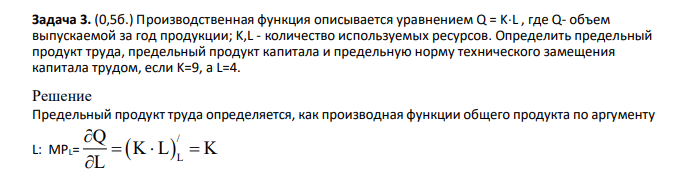 Производственная функция описывается уравнением Q = KL , где Q- объем выпускаемой за год продукции; K,L - количество используемых ресурсов. Определить предельный продукт труда, предельный продукт капитала