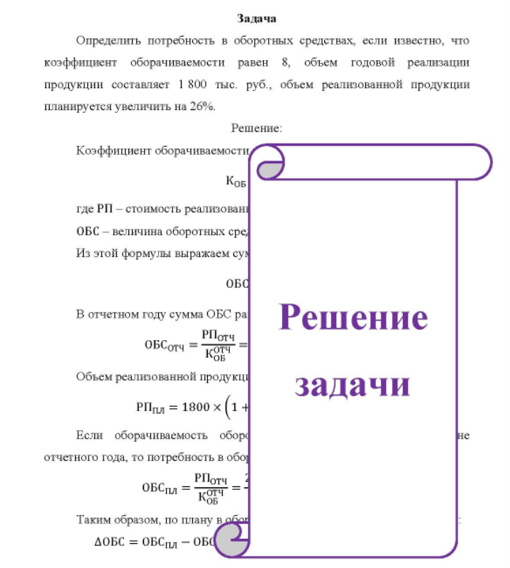 Определить потребность в оборотных средствах, если известно, что коэффициент оборачиваемости равен 8, объем годовой реализации продукции составляет 1 800 тыс. руб., объем реализованной продукции планируется увеличить на 26%.