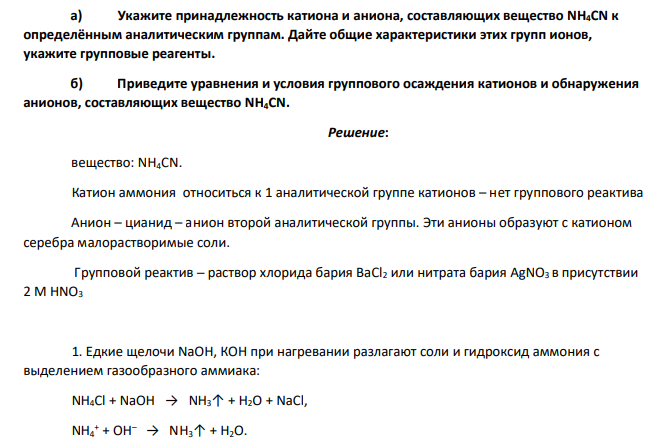 а) Укажите принадлежность катиона и аниона, составляющих вещество NH4CN к определённым аналитическим группам. Дайте общие характеристики этих групп ионов, укажите групповые реагенты. б) Приведите уравнения и условия группового осаждения катионов и обнаружения анионов, составляющих вещество NH4CN.