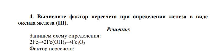 Вычислите фактор пересчета при определении железа в виде оксида железа (III).