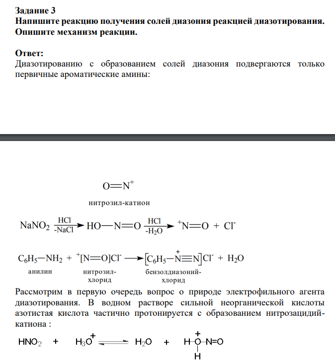 Напишите реакцию получения солей диазония реакцией диазотирования. Опишите механизм реакции.