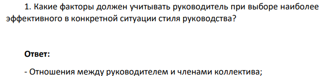 Какие факторы должен учитывать руководитель при выборе наиболее эффективного в конкретной ситуации стиля руководства?