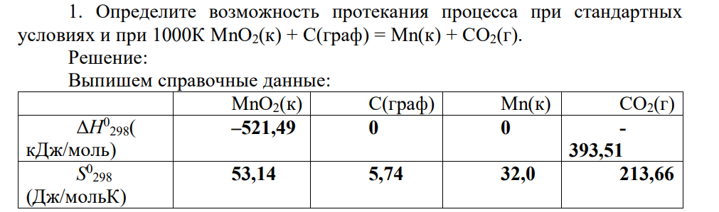 Определите возможность протекания процесса при стандартных условиях и при 1000К MnO2(к) + C(граф) = Mn(к) +CО2(г).