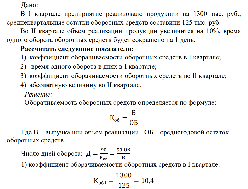 Дано: В I квартале предприятие реализовало продукции на 1300 тыс. руб., среднеквартальные остатки оборотных средств составили 125 тыс. руб. Во II квартале объем реализации продукции увеличится на 10%, время одного оборота оборотных средств будет сокращено на 1 день.