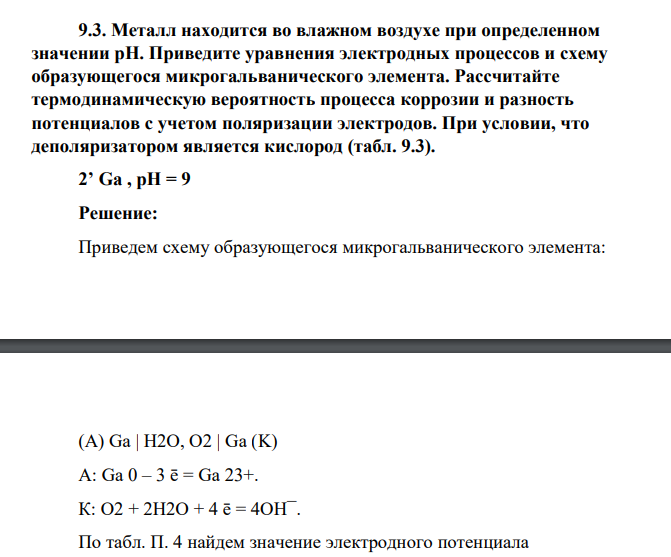 Металл находится во влажном воздухе при определенном значении рН. Приведите уравнения электродных процессов и схему образующегося микрогальванического элемента. Рассчитайте термодинамическую вероятность процесса