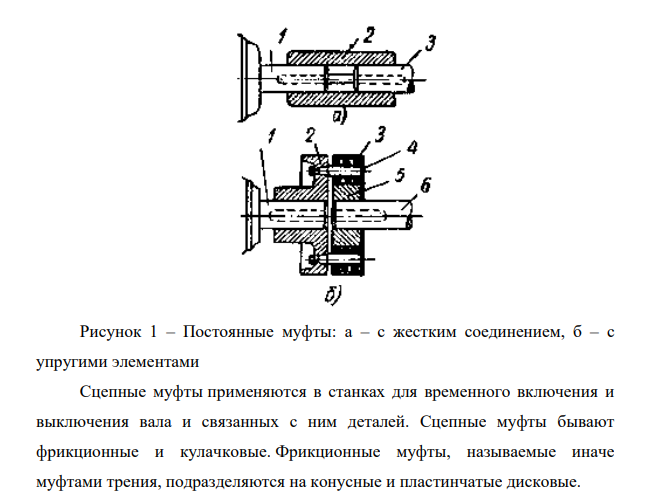 Описать виды и назначение муфт в металлорежущих станках
