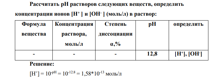 Рассчитать рН растворов следующих веществ, определить концентрации ионов [H+ ] и [OH- ] (моль/л) в раствор