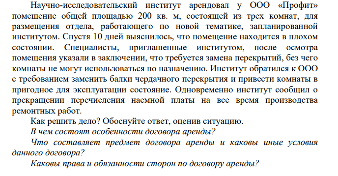 Научно-исследовательский институт арендовал у ООО «Профит» помещение общей площадью 200 кв. м, состоящей из трех комнат, для размещения отдела, работающего по новой тематике, запланированной институтом.