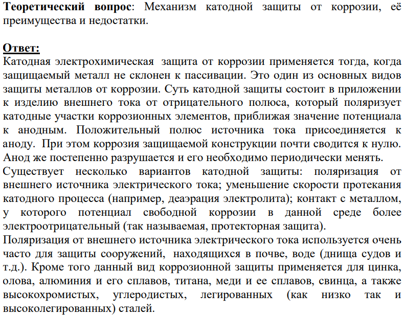 Механизм катодной защиты от коррозии, её преимущества и недостатки.