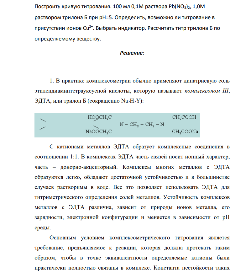 Построить кривую титрования. 100 мл 0,1М раствора Pb(NO3)2, 1,0М раствором трилона Б при рН=5. Определить, возможно ли титрование в присутствии ионов Сu 2+. Выбрать индикатор. Рассчитать титр трилона Б по определяемому веществу.