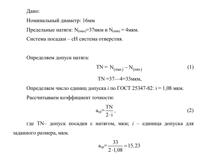 Дано: Номинальный диаметр: 16мм Предельные натяги: N(max)=37мкм и N(min) = 4мкм. Система посадки – сН система отверстия.