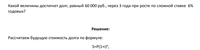 Какой величины достигнет долг, равный 60 000 руб., через 3 года при росте по сложной ставке 6% годовых