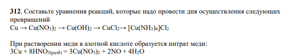 Составьте уравнения реакций, которые надо провести дня осуществления следующих превращений Сu → Cu(NO3)2 → Cu(OH)2 → СuСl2→ [Cu(NH3)4]Cl2