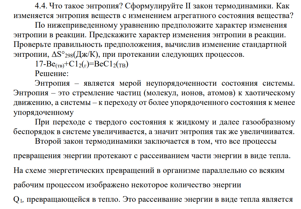 Что такое энтропия? Сформулируйте II закон термодинамики. Как изменяется энтропия веществ с изменением агрегатного состояния вещества?