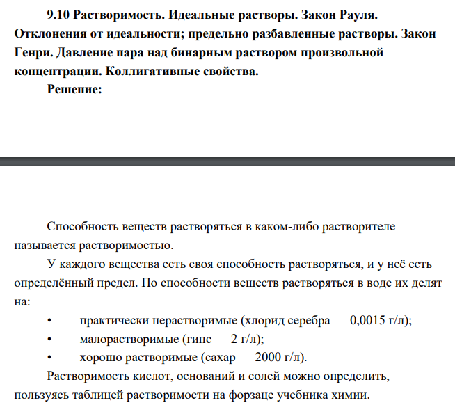 Растворимость. Идеальные растворы. Закон Рауля. Отклонения от идеальности; предельно разбавленные растворы. Закон Генри. Давление пара над бинарным раствором произвольной концентрации. Коллигативные свойства