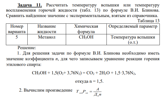 Рассчитать температуру вспышки или температуру воспламенения горючей жидкости (табл. 13) по формуле В.И. Блинова. Сравнить найденное значение с экспериментальным, взятым из справочника. Таблица 13 Номер варианта