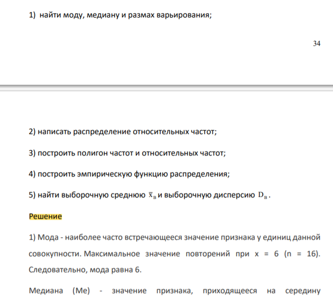 По заданному распределению выборки: i x 0 6 7 9 i n 12 16 9 13 1) найти моду, медиану и размах варьирования;