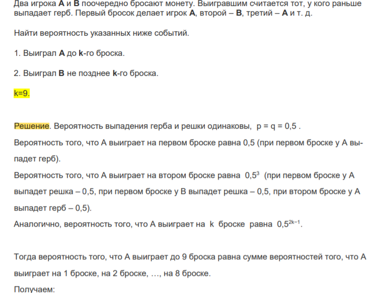 Два игрока А и В поочередно бросают монету. Выигравшим считается тот, у кого раньше выпадает герб. Первый бросок делает игрок А, второй – В, третий – А и т. д. Найти вероятность указанных ниже событий.