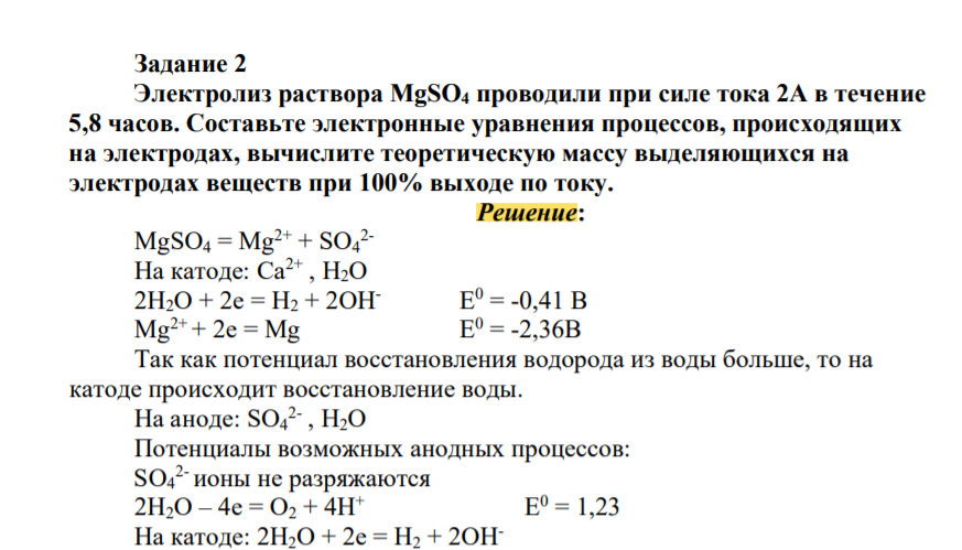 Электролиз раствора MgSO4 проводили при силе тока 2А в течение 5,8 часов. Составьте электронные уравнения процессов, происходящих на электродах, вычислите теоретическую массу выделяющихся на электродах веществ при 100% выходе по току